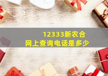 12333新农合网上查询电话是多少