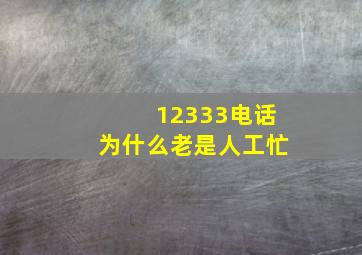 12333电话为什么老是人工忙