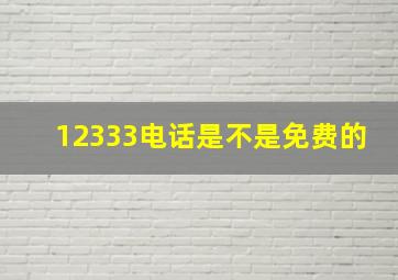 12333电话是不是免费的