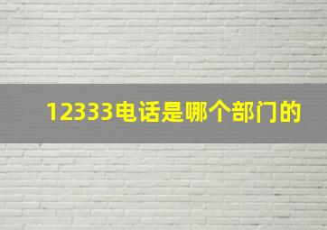 12333电话是哪个部门的