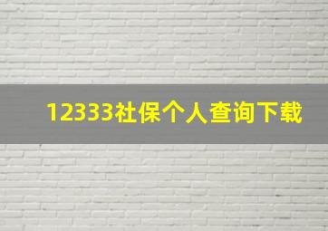 12333社保个人查询下载