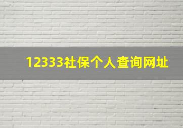 12333社保个人查询网址