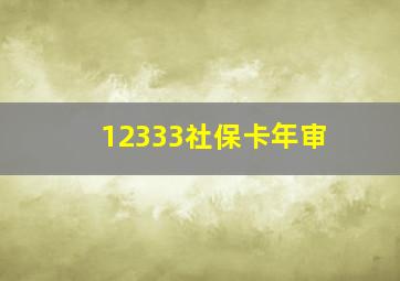 12333社保卡年审