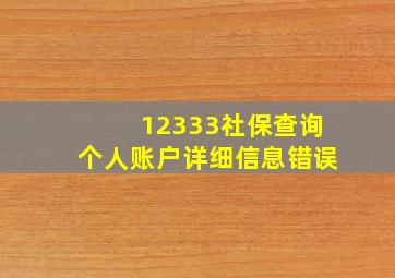 12333社保查询个人账户详细信息错误