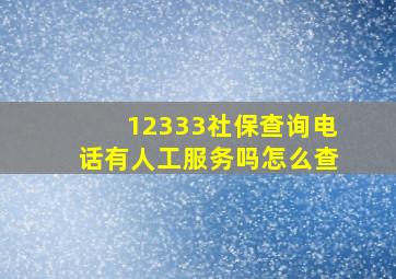 12333社保查询电话有人工服务吗怎么查