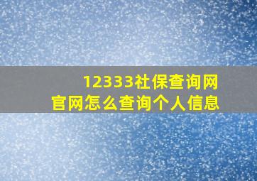 12333社保查询网官网怎么查询个人信息