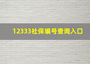 12333社保编号查询入口