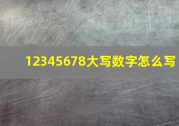 12345678大写数字怎么写