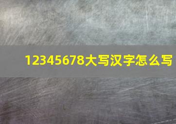 12345678大写汉字怎么写