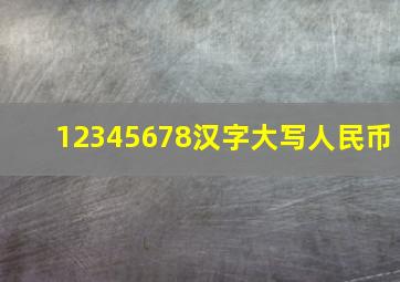 12345678汉字大写人民币