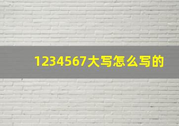 1234567大写怎么写的