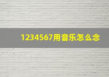 1234567用音乐怎么念