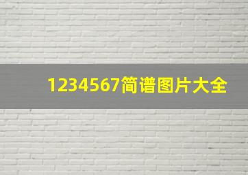 1234567简谱图片大全