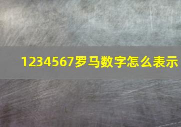 1234567罗马数字怎么表示