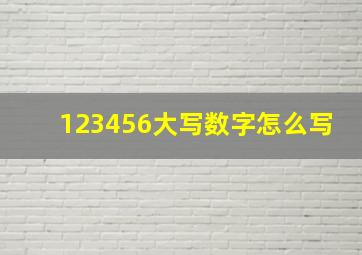 123456大写数字怎么写