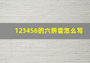 123456的六拼音怎么写