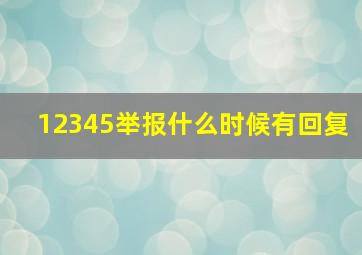 12345举报什么时候有回复