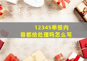 12345举报内容都给处理吗怎么写