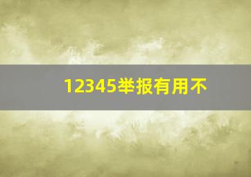 12345举报有用不