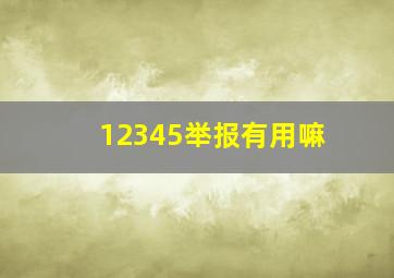 12345举报有用嘛