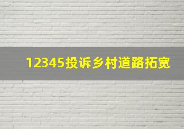 12345投诉乡村道路拓宽