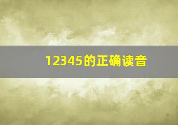 12345的正确读音