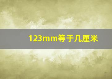 123mm等于几厘米