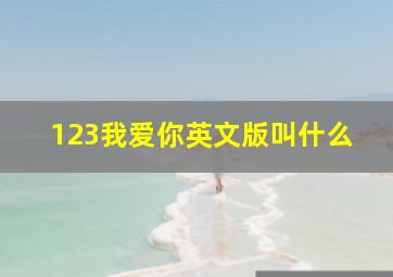 123我爱你英文版叫什么