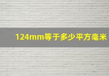 124mm等于多少平方毫米