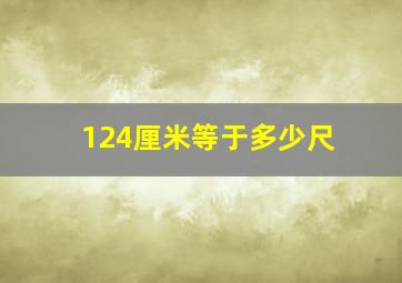 124厘米等于多少尺