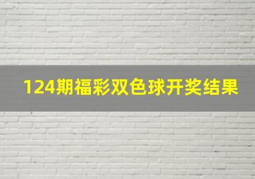 124期福彩双色球开奖结果