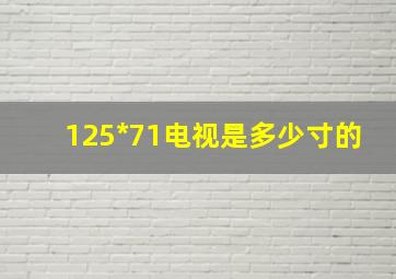 125*71电视是多少寸的