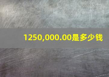 1250,000.00是多少钱