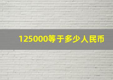 125000等于多少人民币