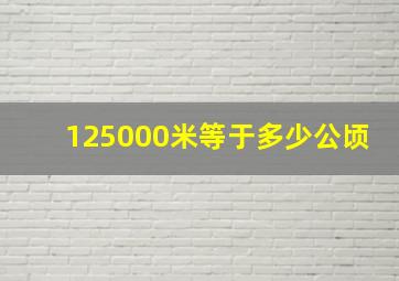 125000米等于多少公顷