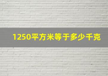 1250平方米等于多少千克