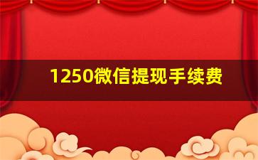 1250微信提现手续费