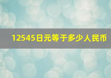 12545日元等于多少人民币