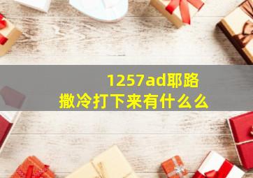 1257ad耶路撒冷打下来有什么么