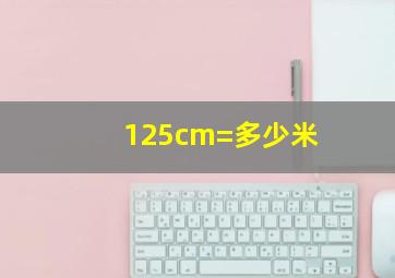 125cm=多少米