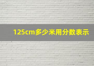 125cm多少米用分数表示