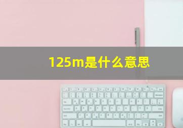 125m是什么意思