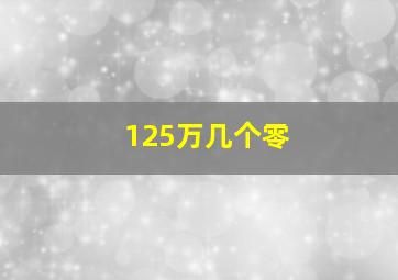 125万几个零