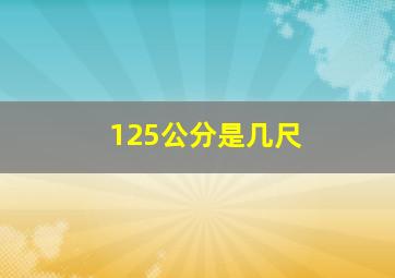 125公分是几尺