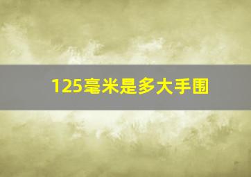 125毫米是多大手围