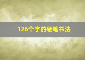 126个字的硬笔书法