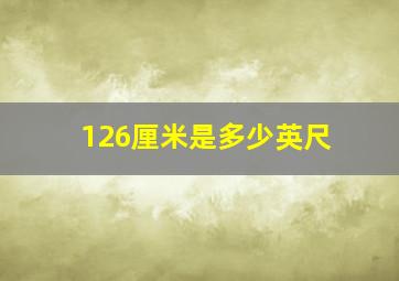 126厘米是多少英尺