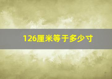 126厘米等于多少寸