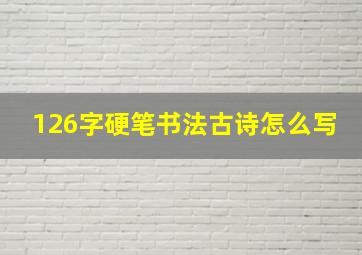 126字硬笔书法古诗怎么写