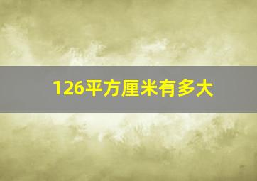 126平方厘米有多大